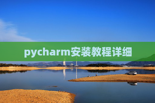 pycharm安装教程详细